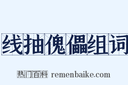 线抽傀儡组词是什么意思的图片